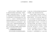 山东：打造职教高地“升级版”树立示范标杆 更好服务新时代现代化强省建设