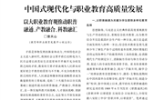 曾天山：以大职业教育观推动职普融通、产教融合、科教融汇