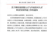 关于做好高技能人才与专业技术人才职业发展贯通工作的通知（湘人社办发〔2024〕23号）