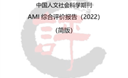 中国人文社会科学期刊AMI综合评价报告（2022）-简版