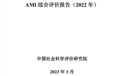 中国职业高等院校期刊AMI综合评价报告（2022年）