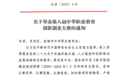 关于举办第八届中华职业教育创新创业大赛的通知（社发〔2025〕4号）
