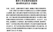 教育部办公厅关于印发《本科层次职业学校本科教学工作合格评估指标和基本要求（试行）》的通知