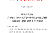 四川省教育厅关于印发《四川省高等职业学校办学能力评价实施方案（2025-2030年）》的通知