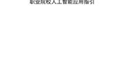 职业院校人工智能应用指引