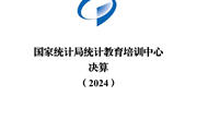 国家统计局统计教育培训中心决算（2024）