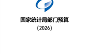 国家统计局部门预算（2026）