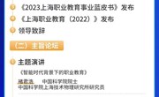 2024中华职业教育上海论坛即将盛大开幕 抢先来看论坛议程！