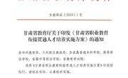 《甘肃省职业教育衔接贯通人才培养实施方案》发布 重磅！今年起，甘肃省实施“中高本”贯通人才培养模式