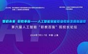 第六届人工智能“职教百强”院校长论坛将于7月4日-8日在上海举办