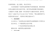 关于举办职业教育数字化转型发展交流会的通知 (粤职学会分〔2024〕12号)
