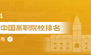 重磅！2024软科中国高职院校排名