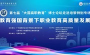参会指南|欢迎参加第七届“大国高职教育”博士论坛走进培黎特别专场