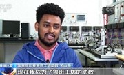 助力非洲转型发展，中国职业教育有多拼？
