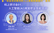 线上研讨会 | 人工智能（AI）赋能职业技能培训