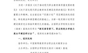 关于举办“新双高背景下，职业院校办学能力高水平建设研讨会”的通知