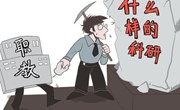 职业教育，需要什么样的科研