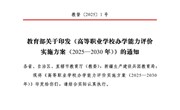 教育部关于印发《高等职业学校办学能力评价实施方案(2025-2030年)》的通知