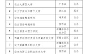 关于拟同意设置本科高等学校的公示