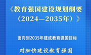 锚定教育强国目标，2025职业教育和成人教育的改革发展答卷